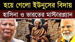 বাংলাদেশে শেখ হাসিনার প্রতিটি ইচ্ছা কি পূরণ হবে? | Will Hasina Get Everything in Bangladesh?