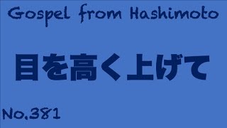 目を高く上げて(イザヤ40)