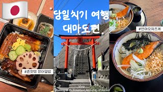 🇯🇵대마도 당일치기 여행 | 니나호 뱃멀미, 대마도 맛집찾음🌟쓰시마카페, 미우다해변, 나기사노유온천 대실패?! 밸류마트 기념품 간식 쇼핑 추천템까지 | 마도,미나토스시