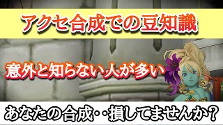 リーネの思惑にハマるな！得するアクセ合成の仕方♫〜ドラクエ10 あでゅぴの情報動画〜