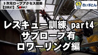 【SORAT/きぃすとん】サブロープ有りでレスキュー訓練は結構簡単！？ ロワーリングで助ける！ ロープアクセス技術 [レスキューpart4]ロープ高所作業 ロープ足場 無足場