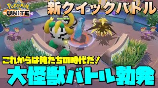 【ポケモンユナイト】新モード開幕！キャッチアンドバトルでサンダーVSフリーザーVSレジギガス！？【攻略】