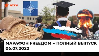 Расширение НАТО, судьба Крымского моста и угрозы ядерного удара | Марафон FREEДOM от 06.07.2022