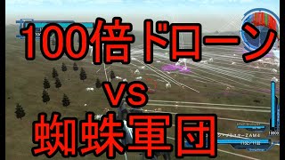 【改造】100倍ドローン10機vs蜘蛛軍団【地球防衛軍5】