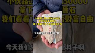 賭石開切： 小伙路過原石攤位，50000拿下至尊木那原石，我們看看下輩子是否財富自由！交流微信：jn3490 #賭石 #翡翠 #翡翠原石