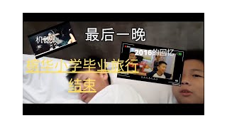 槟华小学毕业旅行【Part 3】+ 2016至2019的回忆