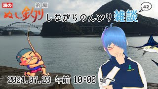 【海のぬし釣り#42】（弟編）稼ぐって難しかね…またしても魚に翻弄されとります【二岡ゆうりのゆうりン家／熊本弁Vtuber】