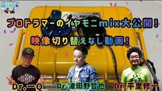 プロドラマーイヤモニmix公開企画！音源・映像切り替えなし動画