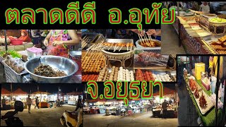 ตลาดใหญ่ของกินเยอะที่  ตลาดดีดี อ.อุทัย จ.อยุธยา