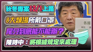 【完整版】境外再＋2！秋冬專案與武肺疫苗　指揮中心14時說明(20201118/1400)｜三立新聞網 SETN.com