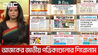 আজকের জাতীয় দৈনিক পত্রিকাগুলোর শিরোনাম | ১২ ফেব্রুয়ারি, ২০২৫ | DBC NEWS