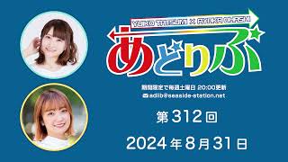 あどりぶ 第312回放送（2024.08.31）