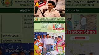 அதிர்ச்சி! ரேஷன் கார்டு உள்ளவர்களுக்கு 2 அவசர அறிவிப்பு TN Government Ration Card New Update