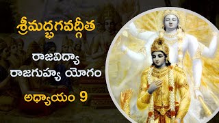 శ్రీమద్భగవద్గీత - సారసంగ్రహం - తొమ్మిదవ అధ్యాయం || Bhagavad Gita Chapter 9 Telugu