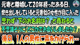 【感動する話】元妻と離婚して20年経ったある日、炊き出し中に元妻似のガリガリ女性を見かけ「失礼ですが下のお名前は？」と尋ねると「どこかでお会いしましたか？」→後日一人の男性に声を掛けられ…