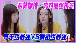 希林娜依·高對最強執念！聲樂組最強VS舞蹈組最強，勇敢突破自我。【創造營2020】