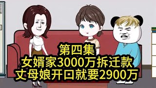 第四集，女婿家3000万拆迁款，丈母娘开口就要2900万