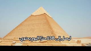 اربع معلومات عن الأهرامات المصرية اكتشف أربع معلومات مذهلة عن الأهرامات المصرية !