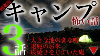 キャンプの怖い話 3話【大きな池の変な噂・退魔のお米・炭焼きをしていた庵】#朗読 #怪談 #睡眠用