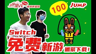 任天堂第一方免费新游《Jump Rope Challenge》最速体验！终于可以坐着跳绳了！｜ 酱游评鉴馆