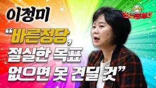 [시사 안드로메다] 이정미, \