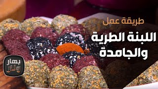 طريقة عمل اللبنة \