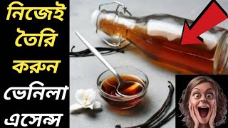 Vanilla Essence।। How to Make Vanilla Essence at Home | তৈরি ভ্যানিলা এসেন্স।।