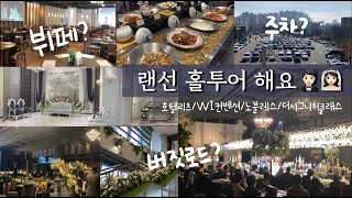 [Vlog] 예비신혼부부👰🏻‍♀️🤵🏻랜선 웨딩홀투어,웨딩홀 추천/호텔리츠,WI컨벤션,노블레스 웨딩홀,더 시그니처클래스/주차장,버짓로드,좌석,뷔페,수원 예식장 추천