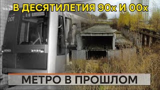 Метро 90х и 00х. Энциклопедия метро.