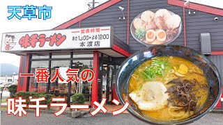 【味千ラーメン 天草本渡店】　熊本ラーメン　人気の味千ラーメンを食す　＃1143