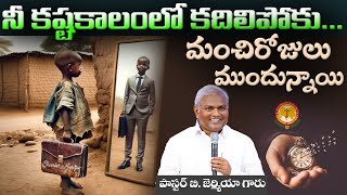 నీ కష్టకాలంలో కదిలిపోకు...మంచిరోజులు ముందున్నాయి|Pas B.Jeremiah|EmmanuelMinistriesHyderabad