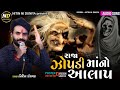 Nitin kolvada || Raja Jopadi Maa No Aalap || Trending Aalap 2023 || #nitinniduniya#chehar