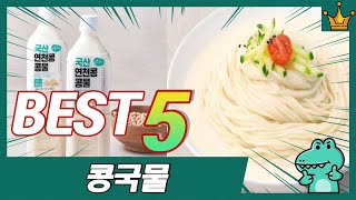 2025년 역대 가장 많이 판매된 콩국물, 콩가루 추천 TOP5