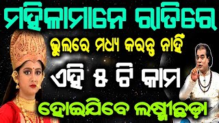 ମହିଳାମାନେ ରାତିରେ ଭୁଲରେ ମଧ୍ୟ କରନ୍ତୁ ନାହିଁ ଏହି ୫ଟି କାମ ନଚେତ ହୋଇଯିବେ ଲଷ୍ମୀଛଡ଼ା || Sadhubani ||