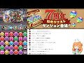 【パズドラ】7周年記念クエストの上級者向けに初見でチャレンジしていきます♪【パズル u0026ドラゴンズ】