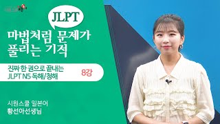 [진짜 한 권으로 끝내는 JLPT N5 독해/청해 8강] PART 2. 포인트이해🔎│제1회 실전문제