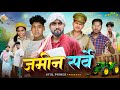 जमीन सर्वेक्षण || Jameen Survey || रामरूप चाचा कॉमेडी || Atul Prince || Bye Creation