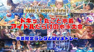 【ミリシタMVメドレー】ドキッ！丸ごと水着 アイドルだらけの水泳大会　水着限定ランダムメドレー　アナザーシェーダー陰強　20230711