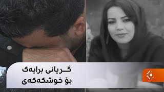 گریانی برایەک بۆ خوشکەکەی