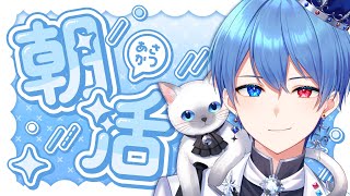 【新人VTuber】40人におはようが言いたい王子の朝枠👑【中性ボイス】