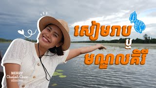 ដើរលេងខេត្តសៀមរាប ឬ ខេត្តមណ្ឌលគិរី