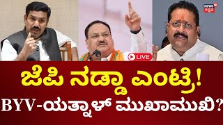 LIVE: Basanagouda Patil Yatnal And BY Vijayendra Fight In BJP | ಭಿನ್ನಮತಕ್ಕೆ ಶಮನಕ್ಕೆ ನಡ್ಡಾ ಎಂಟ್ರಿ