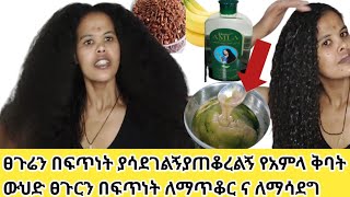 ፀጉርን በፍጥነት ለማሳደግ እና ለማጥቆር ምርጥ/ የተልባ የአምላ ቅባት የፀጉር ማስክ አሰራር እና አጠቃቀም// የህንዶች የሚያምር ፀጉር ያላቸው ይሄን በመጠ