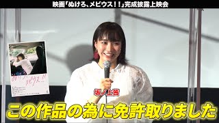 坂ノ上茜主演！映画「ぬけろ、メビウス!!」完成披露上映会