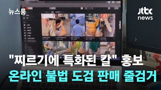 '일본도 가해자'에 칼 판 업주 등 온라인 불법 도검 판매자 줄검거 / JTBC 뉴스룸