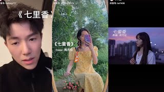 周杰伦的经典🔥歌曲“七里香” 翻唱合集| 抖音合集