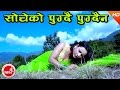 New Nepali Lok Dohori 2073 | Socheko Pugdai Pugdain - Sundar Khanal & Sarita Sunar Ft.Manjita/Madhav