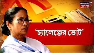 'এই Election-টা কিন্তু Challenge-এর Election' : Bhawanipur-এ TMC-কে সতর্ক করে রাখলেন Mamata Banerjee