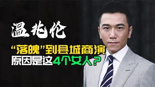 温兆伦：“落魄”到县城商演，原因竟是这4个女人？ | 阿欢的名单