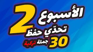 تحدي حفظ 30 جملة تركية في 30 يوم | الأسبوع الثاني 7 جمل